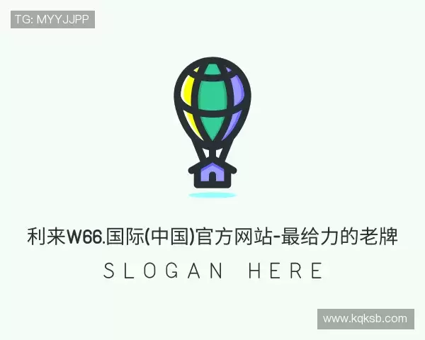 关于利来w66